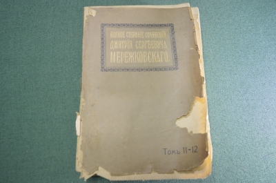 Книга старинная "Собрание сочинений Мережковского". Том XI-XII. Изд. Сытина. 1912 год.