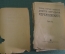 Книга старинная "Собрание сочинений Мережковского". Том XI-XII. Изд. Сытина. 1912 год.