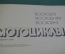 Многокрасочный альбом "Мотоциклы Восход 2, 2М, 3М", Изд. Машиностроение. 1982. СССР.