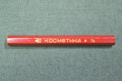 Карандаш косметический "Косметика". СССР. 1976 год.