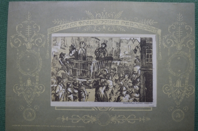 Гравюра "Шарлотта Корде на пути к гильотине". Великая французская революция. Кальмансон, до 1917 г