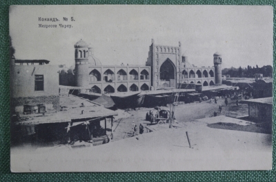 Открытка старинная "Коканд. Медрессе Чарсу". Фототипия Шерер, Набгольц, 1905 г. Российская Империя.