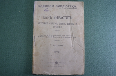 Справочник "Как вырастить крупные арбузы, дыни, тыквы и огурцы". Издательство Сойкина, 1913 г. #K4