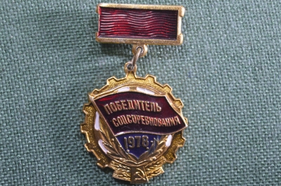 Знак, значок "Победитель соцсоревнования, 1978". Легкий металл, СССР.