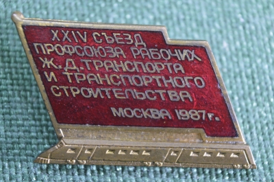 Знак, значок "XXIV Съезд профсоюза рабочих ж.д.транспорта". Тяжелый металл, эмаль. ММД, СССР, 1987.