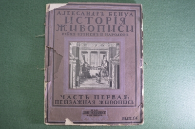 Сборник "История Живописи", Александр Бенуа. Часть 1, пейзажная живопись. Выпуск 14.1912-1914 г #A2