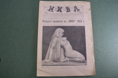 Журнал старинный «Нива». №32 за 1918 год. Карикатуры. Юмор. Французская Революция. Царская Росссия.