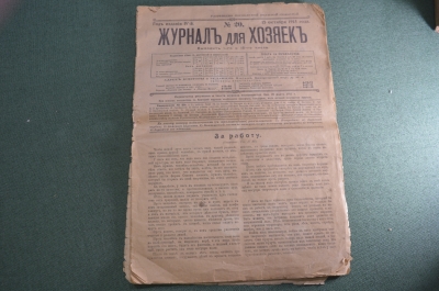 Журнал старинный женский для хозяек "Хозяйка". №20 от 1915 года. Мода. Модистки. Царская Россия.