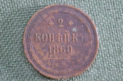 Монета 2 копейки 1860 года. ЕМ. Медь. Александр II. Царская Россия.