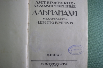 Книга "Литературно художественный альманахи издательства "Шиповник". Книга 6. Спб, 1908 год.