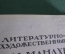 Книга "Литературно художественный альманахи издательства "Шиповник". Книга 6. Спб, 1908 год.