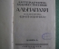 Книга "Литературно художественный альманахи издательства "Шиповник". Книга 6. Спб, 1908 год.