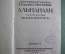 Книга "Литературно художественный альманахи издательства "Шиповник". Книга 6. Спб, 1908 год.