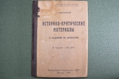 Книга "Историко-критические материалы к заданиям по литературе, М. Горький, На дне". 1925 год.