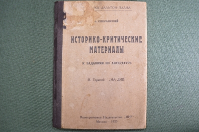 Книга "Историко-критические материалы к заданиям по литературе, М. Горький, На дне". 1925 год.