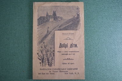 Книга "Добрые дети. Добрi дiти". На украинском. Американские школьники. Издано в Нью-Йорке, 1920 г.