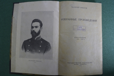 Книга "Валерий Брюсов. Избранные произведения". Стихотворения 1894 - 1904 гг. Ленинград, 1926 год.