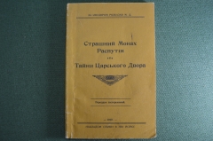 Книга "Страшный монах Распутин. тайны царского двора", на украинском. Репринт издания 1918 года.