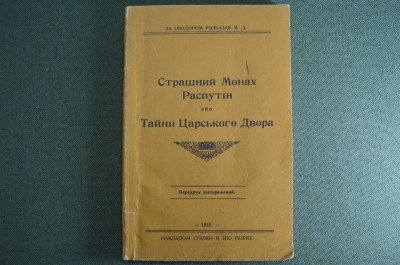 Книга "Страшный монах Распутин. тайны царского двора", на украинском. Репринт издания 1918 года.