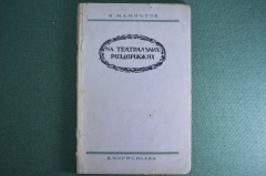 Книга "На театральных роздоррiжжях". На украинском. Автограф автора. Харьков, Украина. 1925 год. 