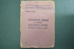 Брошюра, книга "Географические названия на территории Донецкого кряжа", В.Ю. Чубенко. 1939 год.