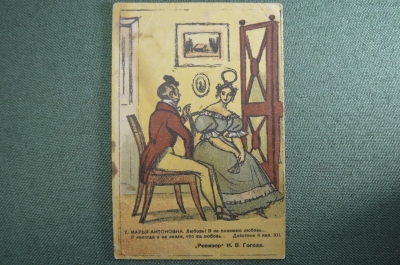 Открытка почтовая, спектакль "Ревизор" Гоголя. Худ. Рудаков. 1945 год, СССР.