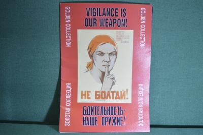 Набор плакатов о борьбе со шпионами "Не Болтай!". 21 штука. Россия. 2006 год.