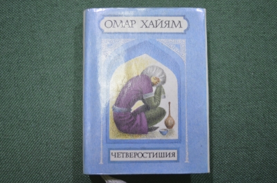 Книга миниатюра "Четверостишия". Омар Хайям. 1996 год.