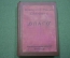 Словарь старинный французско-русский "Благо". Царская Россия. 1917 год.