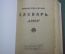 Словарь старинный французско-русский "Благо". Царская Россия. 1917 год.