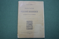 Книга старинная "Недостатки Русской иконописи и средства к их устранению". Дамиан. 1906 год.