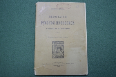 Книга старинная "Недостатки Русской иконописи и средства к их устранению". Дамиан. 1906 год.