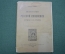 Книга старинная "Недостатки Русской иконописи и средства к их устранению". Дамиан. 1906 год.