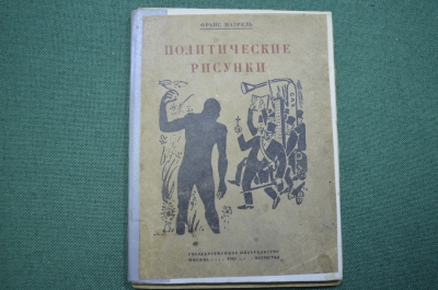 Книга старинная "Политические рисунки". Карикатуры. Франс Мазрель. ГИЗ. Петроград. 1923 год.