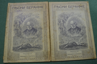 Книга старинная "Песни Беранже". Выпуск 1 и 2. Царская Россия. 1909 ? год.