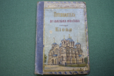 Книга старинная "Путеводитель по Святым местам города Киева". Изд. Фесенко. Одесса. 1908 ? год.