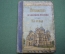 Книга старинная "Путеводитель по Святым местам города Киева". Изд. Фесенко. Одесса. 1908 ? год.