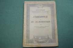 Книга старинная "Гонорея и ее осложнения". Хольцов. Изд. Комиссариата Здравоохр. СССР. 1920 год. 