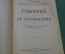 Книга старинная "Гонорея и ее осложнения". Хольцов. Изд. Комиссариата Здравоохр. СССР. 1920 год. 