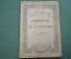 Книга старинная "Гонорея и ее осложнения". Хольцов. Изд. Комиссариата Здравоохр. СССР. 1920 год. 