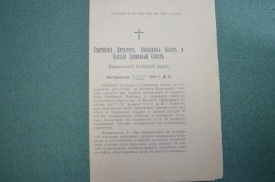 Брошюра старинная "Постановление Святейшего Патриарха и Синода". Временное правительство 1918 год.