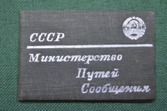 Служебное удостоверение "МПС СССР". Министерство Путей Сообщения. Железные дороги. 1950 год.