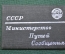 Служебное удостоверение "МПС СССР". Министерство Путей Сообщения. Железные дороги. 1950 год.