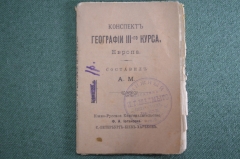 Брошюра старинная "Конспект по географии. Европа". Южно-Русское изд. Иогансона. 1899 год.