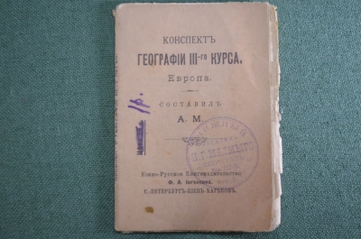 Брошюра старинная "Конспект по географии. Европа". Южно-Русское изд. Иогансона. 1899 год.