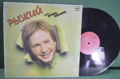 Винил, пластинка 1 lp "Рыжий. Поет Игорь Иванов". Мелодия, СССР.