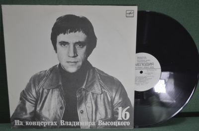 Винил, пластинка 1 lp "На концертах Владимира Высоцкого, часть 16. Интервью". Мелодия, СССР.