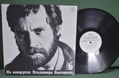 Винил, пластинка 1 lp "На концертах Владимира Высоцкого, часть 6. Чужая колея". Мелодия, СССР.