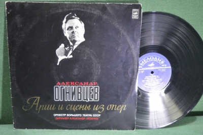 Винил, пластинка 1 lp "Александр Огнивцев. Арии и сцены из опер". Мелодия, СССР.