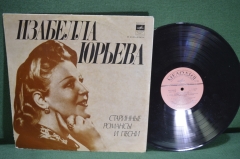 Винил, пластинка 1 lp "Изабелла Юрьева. Старинные романсы и песни". Мелодия, СССР.